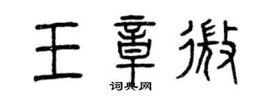 曾慶福王章微篆書個性簽名怎么寫