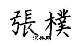 何伯昌張朴楷書個性簽名怎么寫