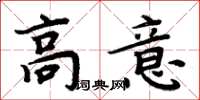 周炳元高意楷書怎么寫