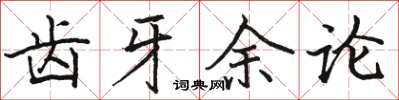 駱恆光齒牙餘論楷書怎么寫