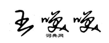 朱錫榮王笑笑草書個性簽名怎么寫