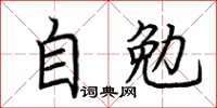 荊霄鵬自勉楷書怎么寫