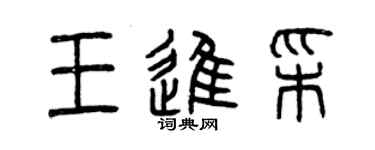 曾慶福王進彩篆書個性簽名怎么寫