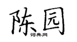 丁謙陳園楷書個性簽名怎么寫