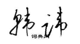 駱恆光韓諱草書個性簽名怎么寫