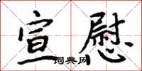 周炳元宣慰楷書怎么寫