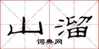 范連陞山溜隸書怎么寫