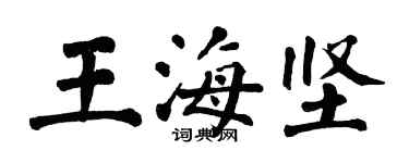 翁闓運王海堅楷書個性簽名怎么寫