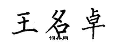 何伯昌王名卓楷書個性簽名怎么寫