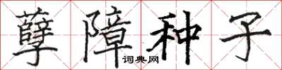 駱恆光孽障種子楷書怎么寫