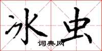 丁謙冰蟲楷書怎么寫