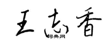 王正良王志香行書個性簽名怎么寫