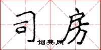 侯登峰司房楷書怎么寫