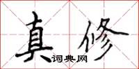 侯登峰真修楷書怎么寫