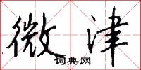 風奇的意思_風奇的解釋_國語詞典