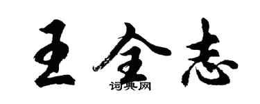 胡問遂王全志行書個性簽名怎么寫