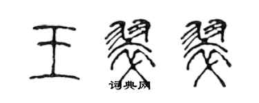 陳聲遠王翠翠篆書個性簽名怎么寫