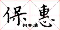 周炳元保惠楷書怎么寫