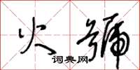 王冬齡火號草書怎么寫