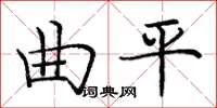 龐中華曲平楷書怎么寫