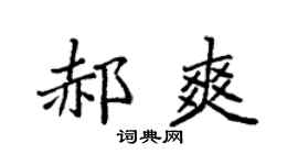 袁強郝爽楷書個性簽名怎么寫