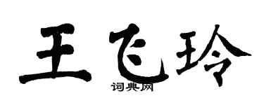 翁闓運王飛玲楷書個性簽名怎么寫