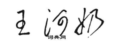 駱恆光王河奶草書個性簽名怎么寫