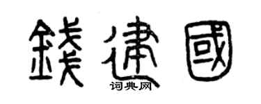 曾慶福錢建國篆書個性簽名怎么寫