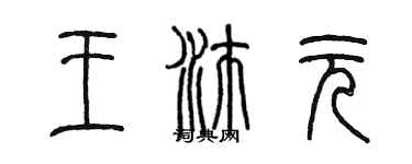 陳墨王沛元篆書個性簽名怎么寫
