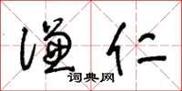 王冬齡謙仁草書怎么寫