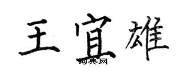 何伯昌王宜雄楷書個性簽名怎么寫