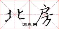 黃華生北房楷書怎么寫