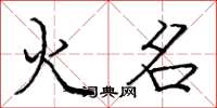 龐中華火名楷書怎么寫