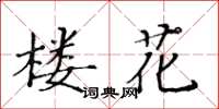 黃華生樓花楷書怎么寫