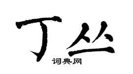 翁闓運丁叢楷書個性簽名怎么寫