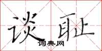 黃華生談恥楷書怎么寫