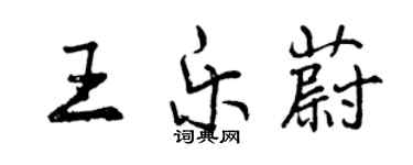 曾慶福王樂蔚行書個性簽名怎么寫