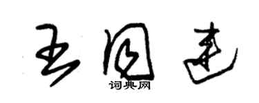 朱錫榮王同連草書個性簽名怎么寫