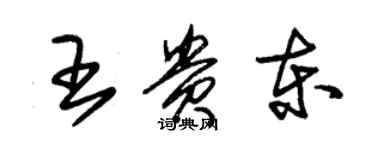 朱錫榮王貴東草書個性簽名怎么寫