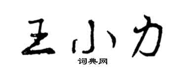 曾慶福王小力行書個性簽名怎么寫