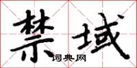 周炳元禁域楷書怎么寫