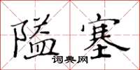 黃華生隘塞楷書怎么寫