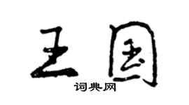 曾慶福王國行書個性簽名怎么寫