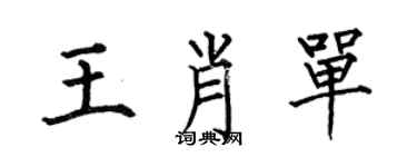 何伯昌王肖單楷書個性簽名怎么寫