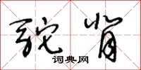 王冬齡駝背草書怎么寫