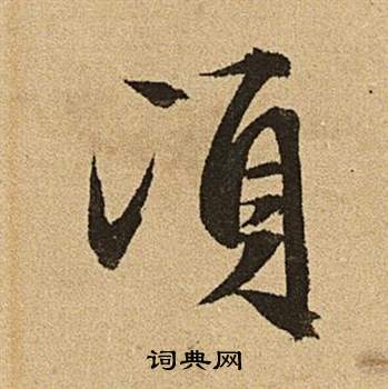 文徵明李令君登君山二首中頃的寫法