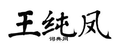 翁闓運王純鳳楷書個性簽名怎么寫