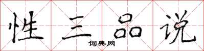 侯登峰性三品說楷書怎么寫