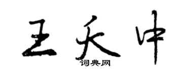 曾慶福王夭中行書個性簽名怎么寫