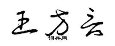 曾慶福王方言草書個性簽名怎么寫